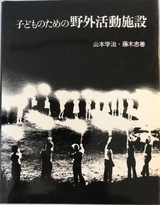 子どものための野外活動施設　山本学治, 藤木忠善 著　鹿島出版会　1978年9月