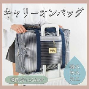 【送料無料】★新品★ キャリーオンバッグ 撥水 防水加工 トラベル 旅行 トートバッグ