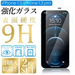 iPhone13 13pro 2枚 ガラスフィルム 保護ガラス 強化 9H