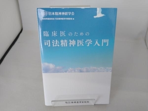 臨床医のための司法精神医学入門 日本精神神経学会