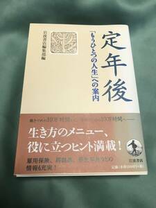 帯付き　定年後 「もうひとつの人生」への案内／岩波書店編集部