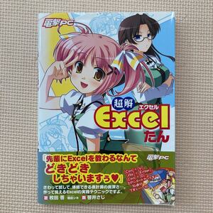 【送料無料】書籍　超解Excelたん　エクセル　2010年　しおり付き