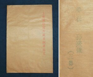 中国の古い拓本　上海博物館所蔵青銅器銘文　春秋　呂黛鐘(三器)　3枚　中国美術