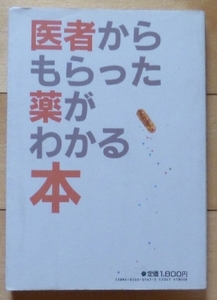 即決★医者からもらった薬がわかる本 / 木村繁 著★