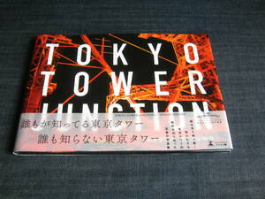 TOKYO TOWER JUNCTION 東京タワー公認写真集
