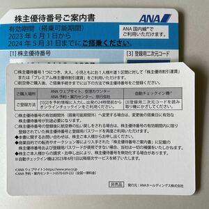 ANA株主優待番号ご案内書 （番号通知のみ ）　即決380円　4枚有り