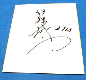 ボートレース　伊藤誠二（愛知）選手　直筆サイン色紙＆サインＴシャツ　Ｇ1覇者　競艇＋おまけ　