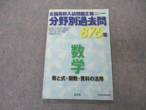 UH05-039 旺文社 全国高校入試問題正解 分野別過去問 876題 数学 数と式・関数・資料の活用 2013/2014年受験用 未使用 08m1D