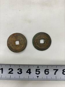 中国　骨董　古銭　2枚セット