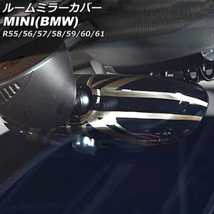 ルームミラーカバー ミニ(BMW) R55/R56/R57/R58/R59/R60/R61 2007年～2014年 カラー12 ABS製 AP-IT3034-COL12