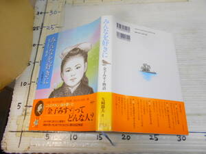 みんなを好きに　金子みすゞ物語　矢崎節夫　著　　大漁　私と小鳥と鈴と　不思議　星とたんぽぽ　露　伝記物語