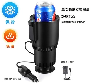 保冷 保温ドリンクホルダー 12V/24V/家用100V対応　ドリンクホルダー カップホルダー ドリンクホルダー 車載ホルダー ドリンク ブラック