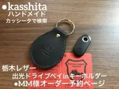 ●MM様　ドライブペイinキーホルダー　オーダー予約ページ●カッシータ