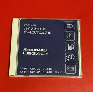 希少 SUBARU LEGACY CD-ROM ハイブリッド版 サービスマニュアル BL BP BPE BL5 BP5 BP9 区分A B C D 2006年5月 スバル レガシィ レガシー
