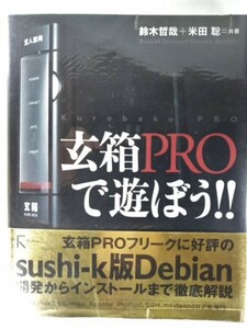 玄箱ＰＲＯで遊ぼう！！ 鈴木哲哉／共著　米田聡／共著