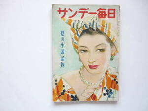 ☆送料出品者負担☆　雑誌　「サンデー毎日 別冊　夏の小説・読物」昭和２７年７月