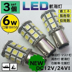 ●3個セット●6Ｗ白　LED航海灯　DC12V/24V兼用　BA15D　停泊灯/右舷灯/左舷灯/マスト灯　船　ボート　ヨット　漁船　