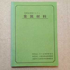 zaa-330♪技術者研修テキスト『金属材料』 中小企業調査協会(発行)　1979年3月