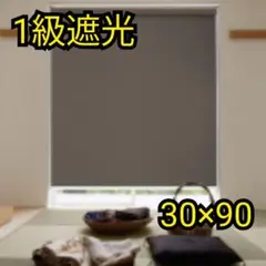 ロールスクリーン✨30×90　1級遮光　遮光率100%　ブラウン　防カビ　新品