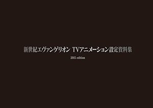 【中古】 新世紀エヴァンゲリオン TVアニメーション設定資料集 2015edition