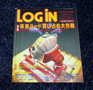 パーソナルコンピューター情報誌　ログイン　LOGIN　1992 12/4 No.23　古雑誌　送料無料　付録欠品