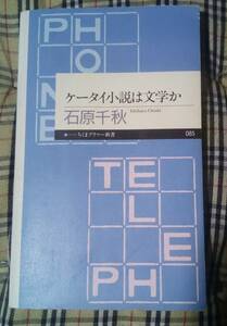 ■ケータイ小説は文学か 初版 石原千秋 中古 本 