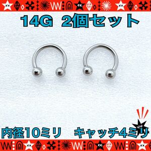 【匿名配送】14G（1.6mm）ボディピアス サーキュラーバーベル 2個セット 軟骨 インナーコンク 耳たぶ 鼻ピ 10mm×4mm 定番 シンプル