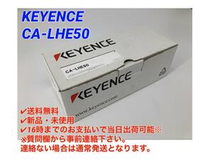 CA-LHE50 (新品・未使用) キーエンス KEYENCE 【初期不良30日保証】【インボイス発行可能】【即日発送可・国内正規品】　②