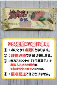 超お得 即決1円 送料無料 焼肉さん太郎 1円駄菓子 1人1点1回のみ スナック 菓子 駄菓子 焼肉 やきにく ①