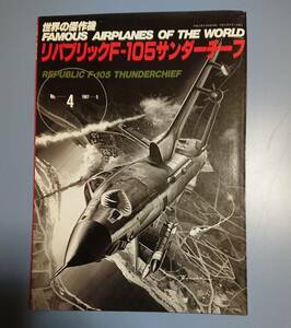 世界の傑作機 No.4 : リパブリック F-105 サンダーチーフに