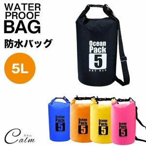 5L 防水バッグ ドライバッグ コンパクト バッグ プール 海 海水浴 アウトドア ショルダー 肩掛け 防水 【ブラック】