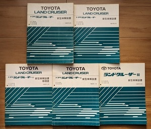 ランドクルーザー80　(FJ80G, HDJ81V, HZJ81V, FZJ80G系)　新型車解説書　5冊セット　LAND CRUISER 80　古本・即決・送料無料　管理№ 6494