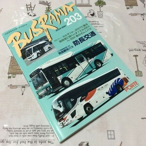 〓★〓古書雑誌　『BUSRAMA INTERNATIONAL バスラマインターナショナル 203 2024 MAY』ぽると出版／2024年