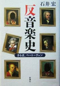 反音楽史 さらば、ベートーヴェン／石井宏(著者)