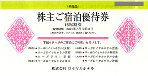 ★最新 ロイヤルホテル 株主ご宿泊優待券 リーガロイヤルホテルご宿泊１５％割引券★送料無料条件有★