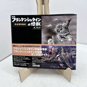 東宝版★フランケンシュタインの怪獣★完全資料集成 岸川靖 本 洋泉社 妖怪 モンスター 写真集 プレミア 希少 古本 レア 貴重