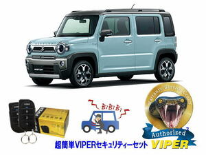 スズキ SUZUKI ラパン LAPIN HE33型 超簡単セキュリティーセット バイパー アラーム VIPER 3105V 盗難防止