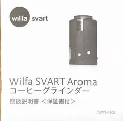 Wilfa 取扱説明書