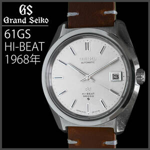 (372) 稼働美品 ★ グランドセイコー 61GS HI-BEAT 日差20秒 1968年 アンティーク メンズ