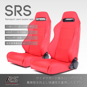 セミバケットシート SRS PVC レッド 2脚セット パンチング RENNSPORT レンシュポルト