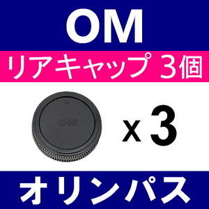 L3● OLYMPUS OM 用 ● リアキャップ● 3個セット ● 互換品【検: オリンパス OM-1 OM-2 OM-3 OM-4 OM-10 フォーサーズ 脹OM 】