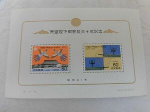 (3889)天皇陛下御在位六十年記念 記念切手 昭和61年 未使用