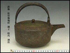 【銀閣】鉄瓶 松竹梅地紋 銚子 時代 酒注 旧家蔵出(N973)
