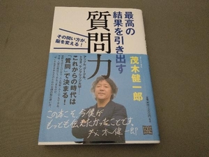 最高の結果を引き出す質問力 茂木健一郎