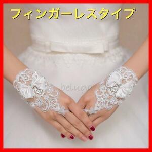 ウェディンググローブ　ショート　花嫁　ブライダル　リボン　フィンガーレス　結婚式　卒業式　発表会　入学式　クリスマス　上品　高品質