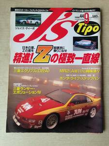 Ｊ＇Ｓ ＴＩＰＯ　９６年　９月号　No.４４　精進！Zの極致一直線