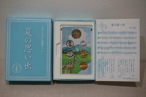 2013 夏の思い出 心のふるさと貨幣セット 未使用品 オルゴール付 5360