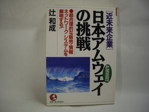 ■日本アムウェイの挑戦　辻一成　こう書房■②