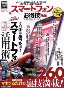 スマートフォンお得技ベストセレクション　最新ＯＳ　Ａｎｄｒｏｉｄ　６．０対応(２０１６) 家電批評特別編集 晋遊舎ムック　お得技シリー