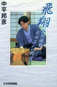 飛翔 谷川浩司　永世名人への道／中平邦彦(著者)